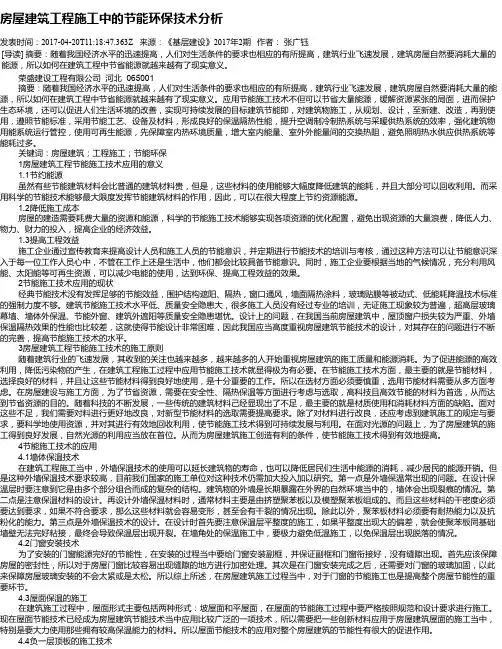 房屋建筑工程施工中的节能环保技术分析