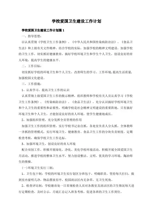 学校爱国卫生建设工作计划