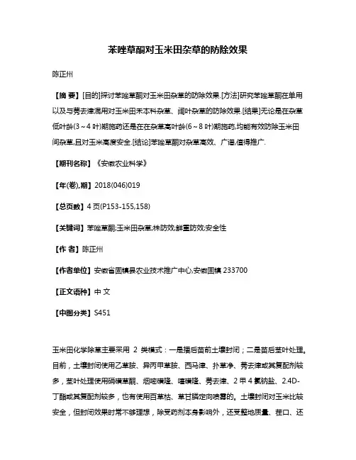 苯唑草酮对玉米田杂草的防除效果