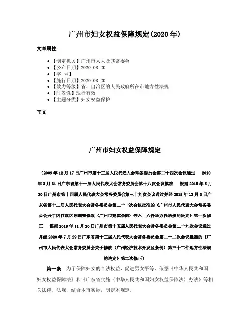 广州市妇女权益保障规定(2020年)