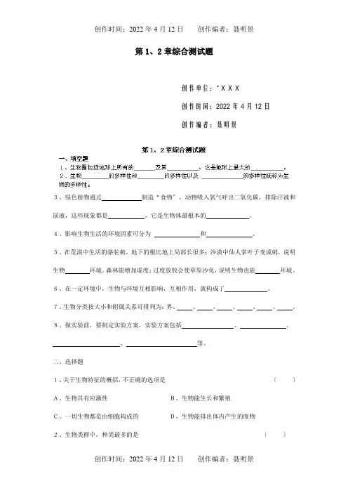 七年级生物上册第1、2章单元综合测试题试题