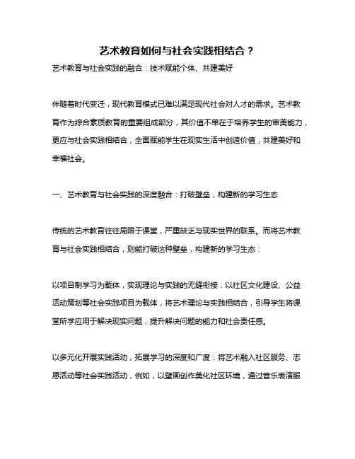 艺术教育如何与社会实践相结合？