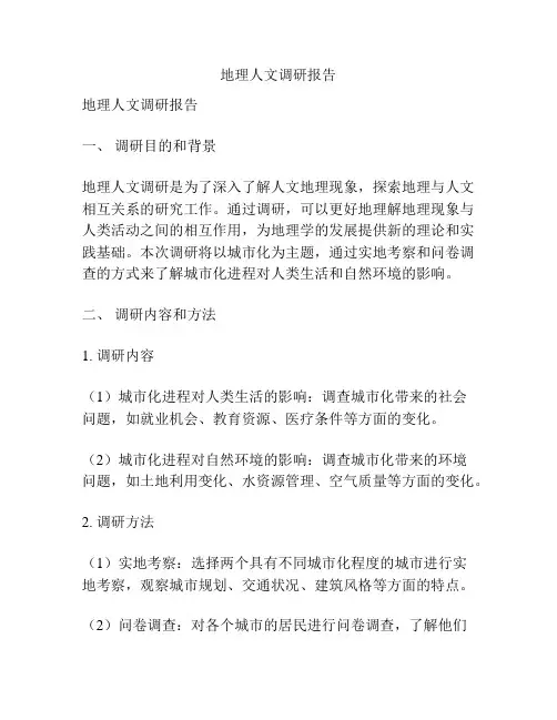 地理人文调研报告