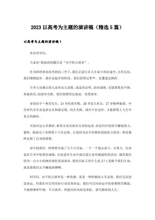 2023以高考为主题的演讲稿(精选5篇)