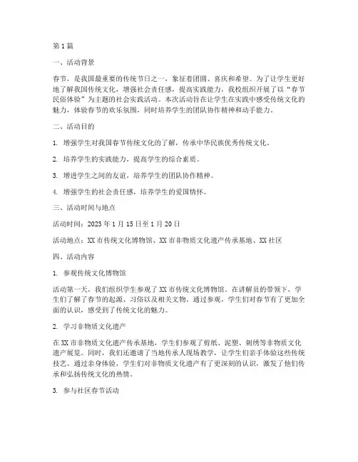 春节社会实践活动范文(3篇)