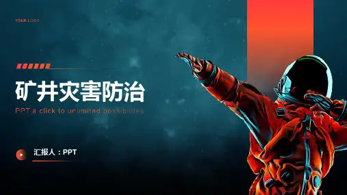 《矿井灾害防治》课件