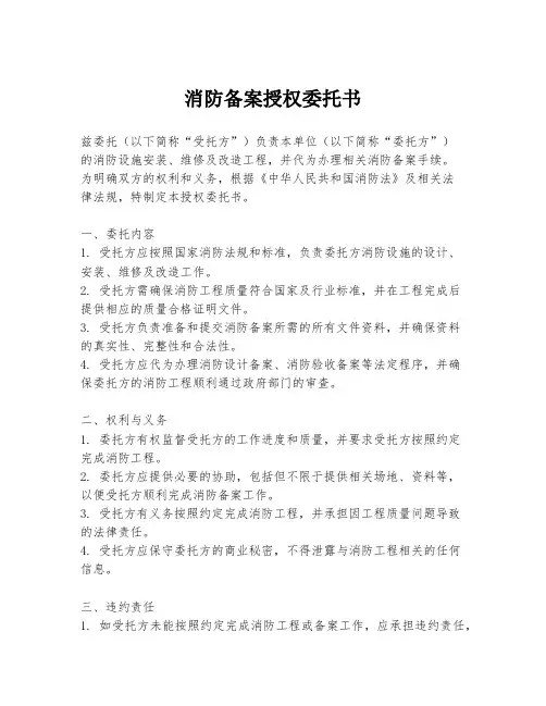 消防备案授权委托书