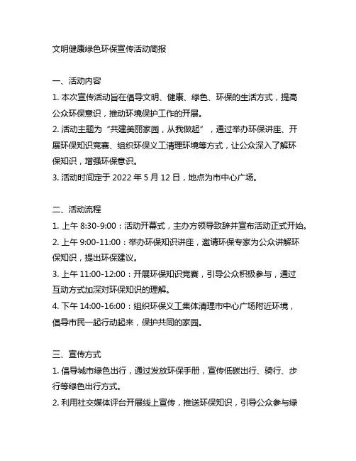 文明健康绿色环保宣传活动简报