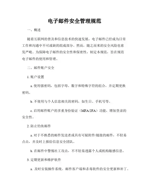 电子邮件安全管理规范