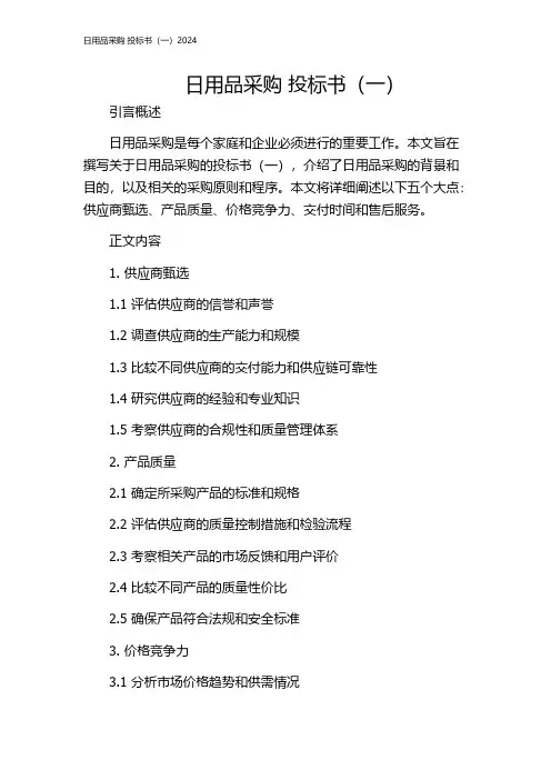 日用品采购 投标书(一)2024