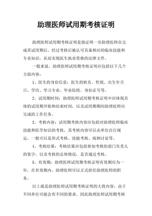 助理医师试用期考核证明