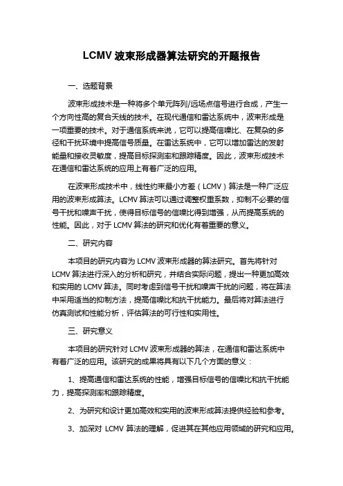 LCMV波束形成器算法研究的开题报告