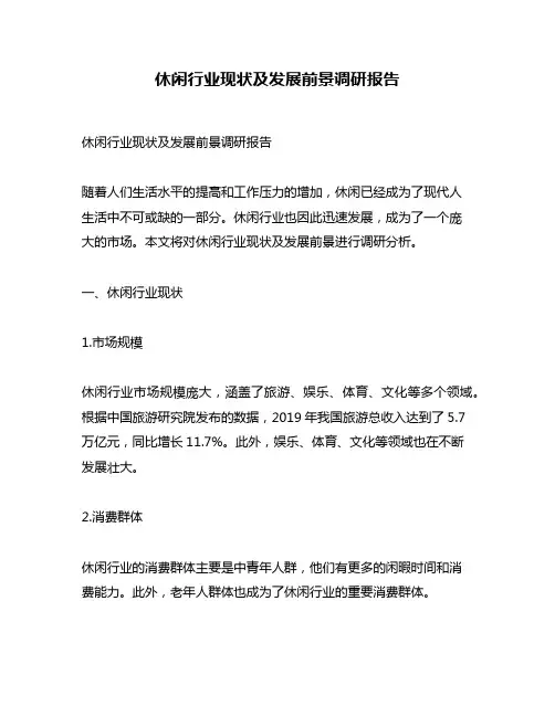 休闲行业现状及发展前景调研报告