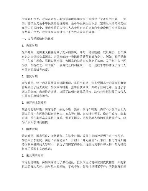 讲述古代人爱国的演讲稿