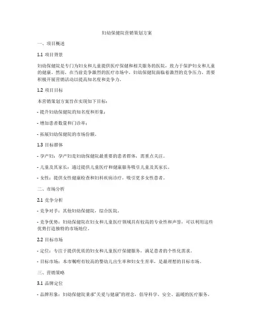 妇幼保健院营销策划方案