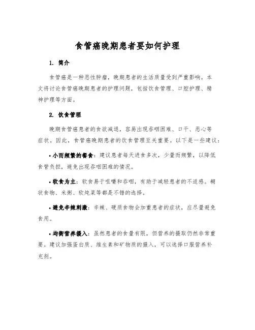 食管癌晚期患者要如何护理
