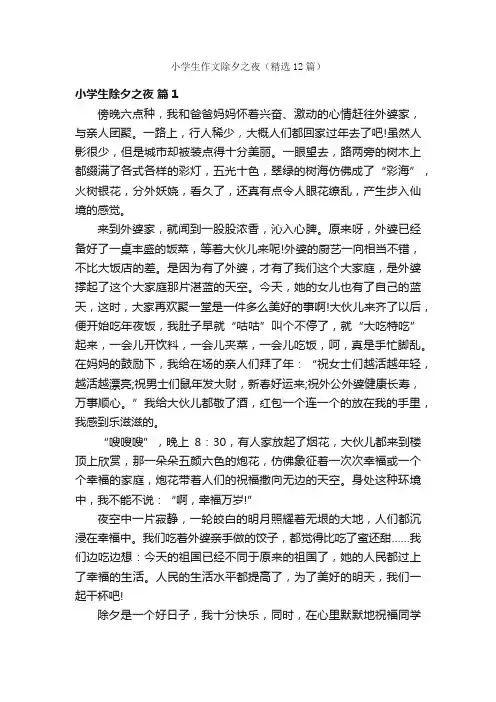 小学生作文除夕之夜（精选12篇）