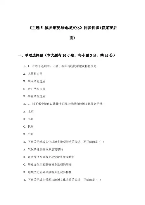 《主题5 城乡景观与地域文化》(同步训练)高中地理必修第二册_中图中华地图版