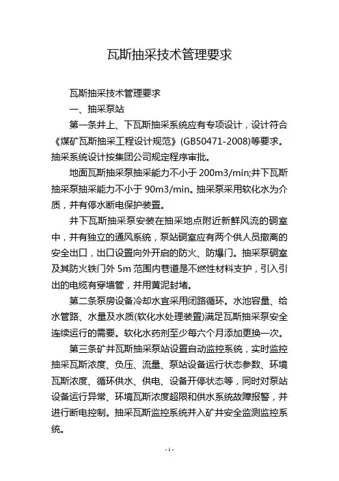 瓦斯抽采技术管理要求
