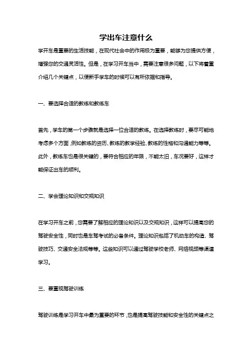 学出车注意什么