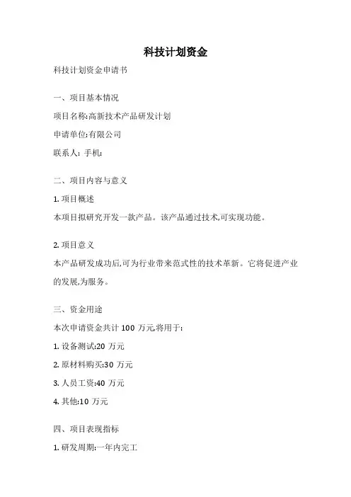 科技计划资金