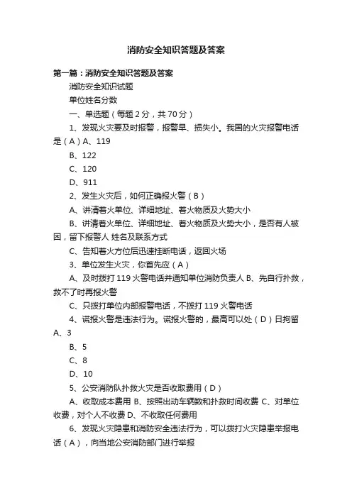 消防安全知识答题及答案