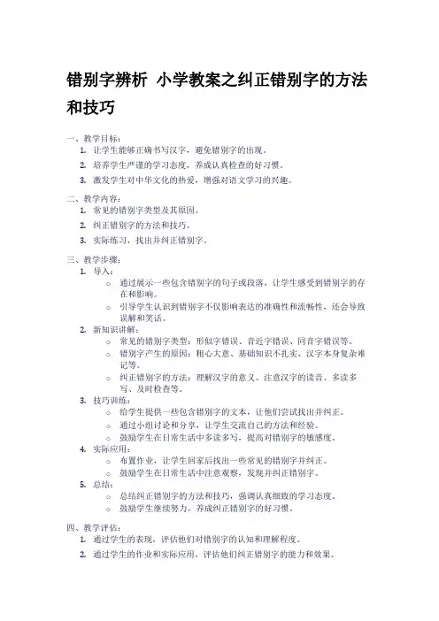 错别字辨析 小学教案之纠正错别字的方法和技巧