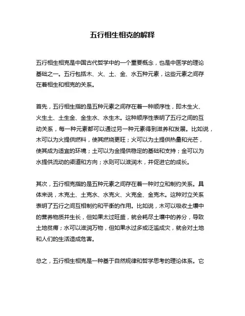 五行相生相克的解释