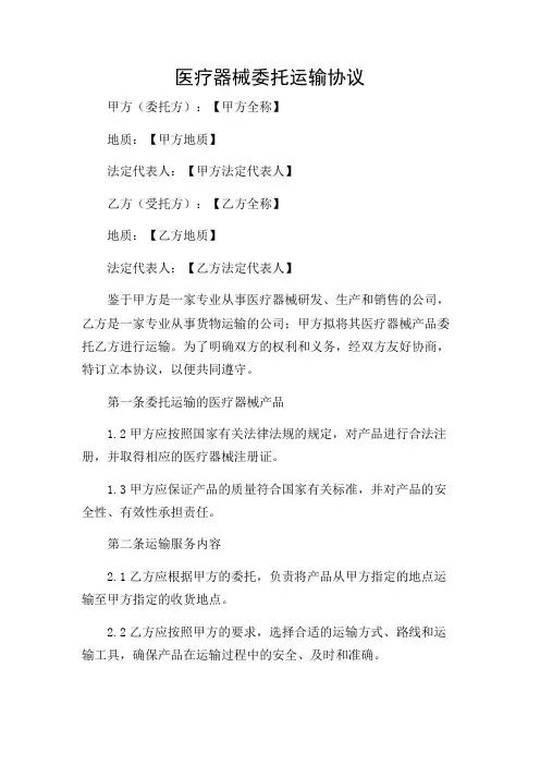 医疗器械委托运输协议-2024多条款