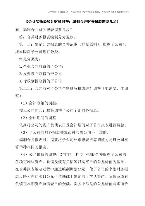 【会计实操经验】财税问答：编制合并财务报表需要几步？