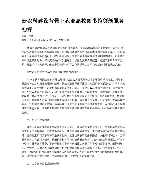 新农科建设背景下农业高校图书馆创新服务初探