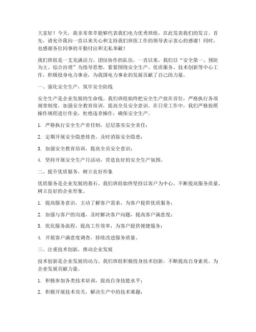 电力优秀班组发言稿范文