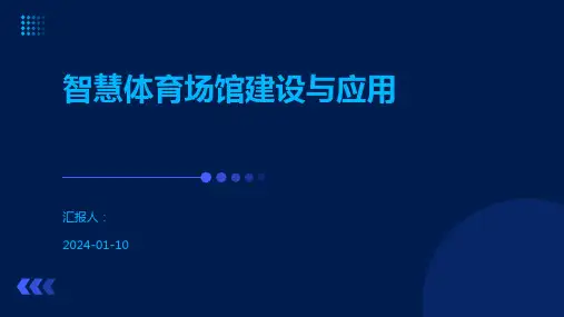 智慧体育场馆建设与应用