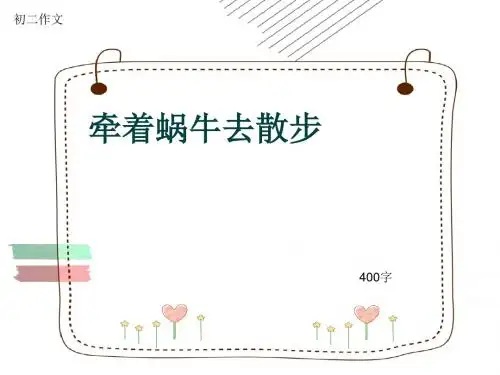初二作文《牵着蜗牛去散步》400字(共7页PPT)
