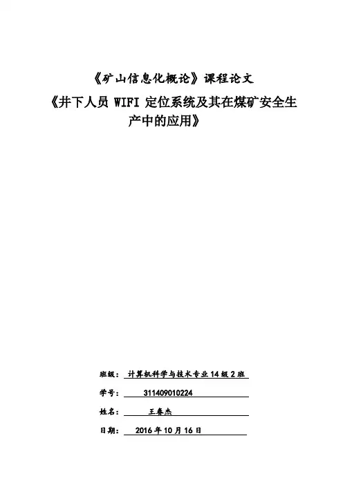 井下人员WIFI定位系统及其在煤矿安全生产中的应用