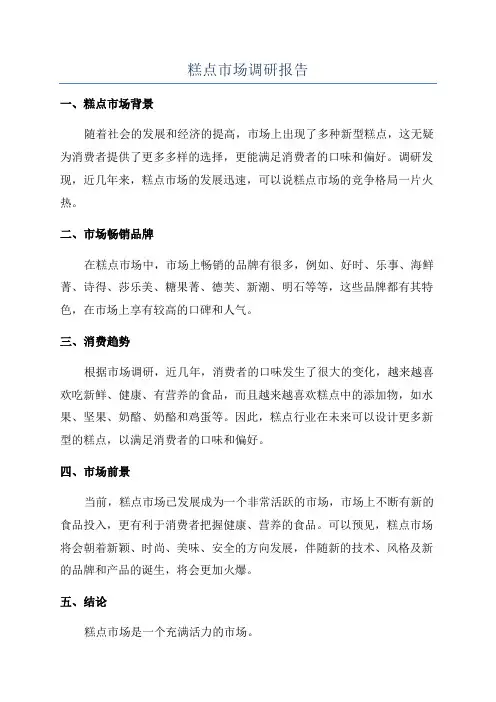 糕点市场调研报告