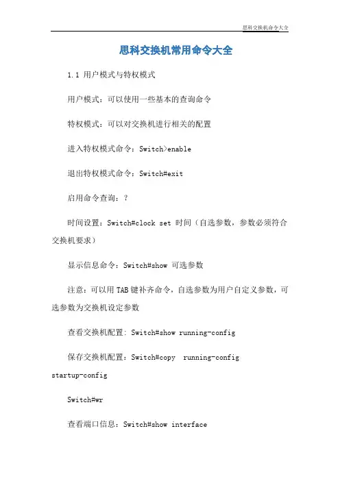 思科交换机命令大全