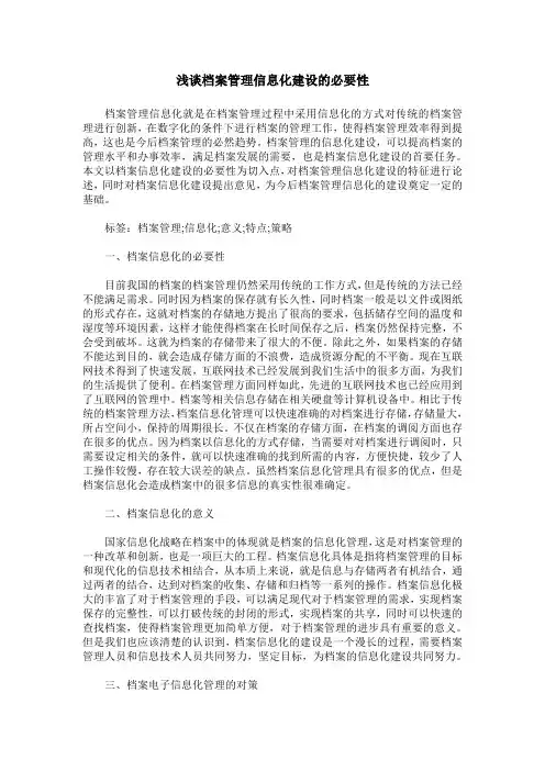 浅谈档案管理信息化建设的必要性
