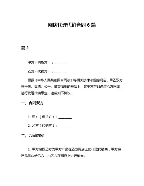 网店代理代销合同6篇