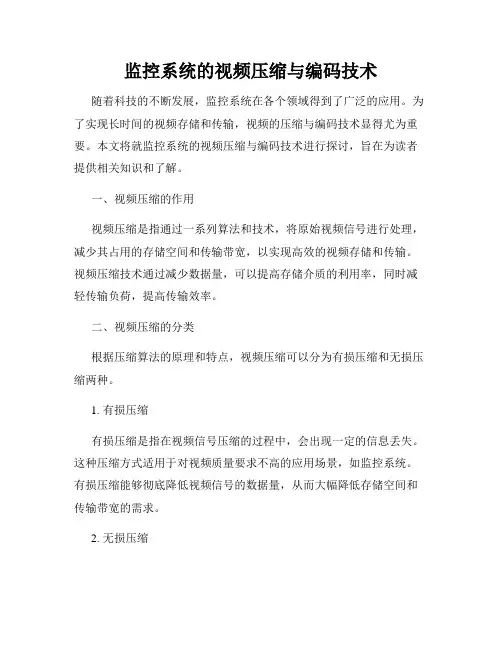 监控系统的视频压缩与编码技术