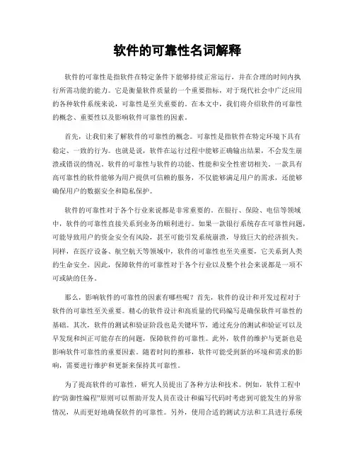 软件的可靠性名词解释