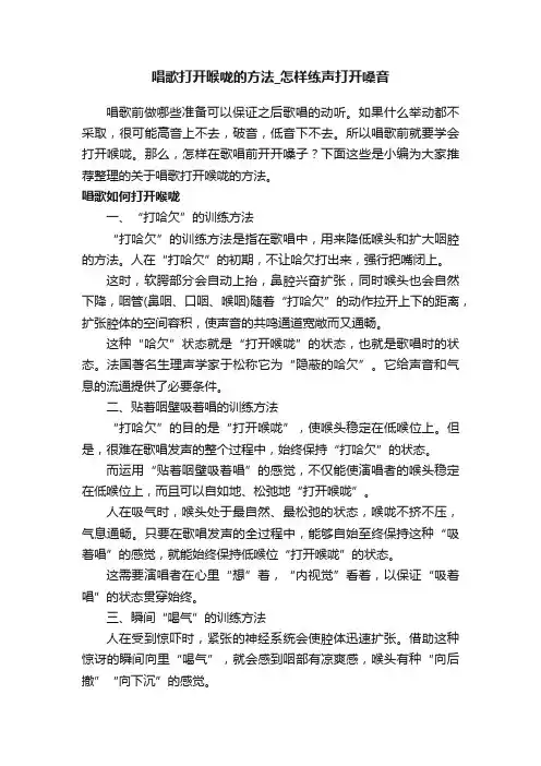 唱歌打开喉咙的方法_怎样练声打开嗓音