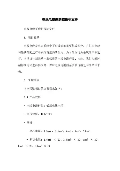 电线电缆采购招投标文件简版