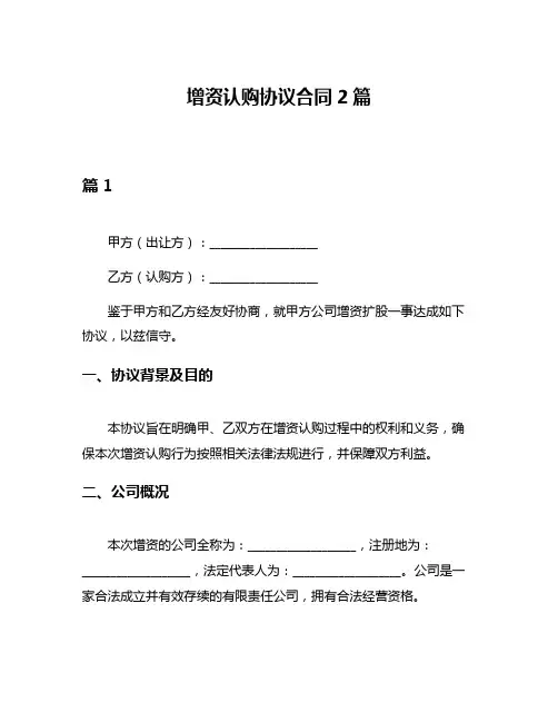 增资认购协议合同2篇