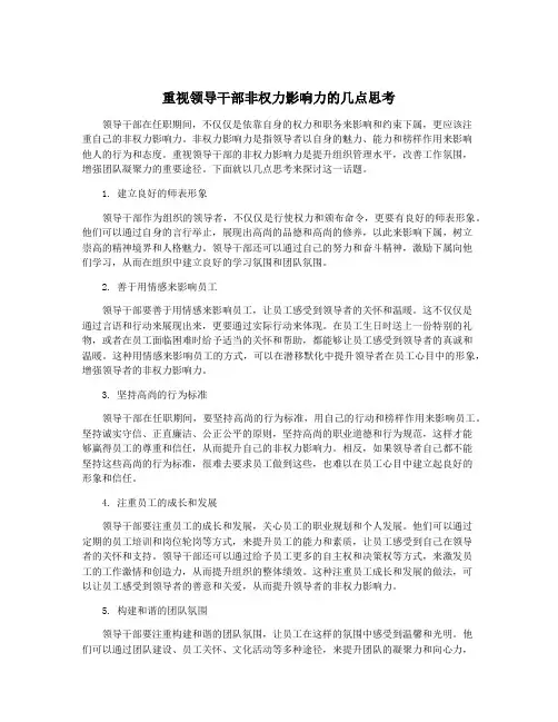 重视领导干部非权力影响力的几点思考