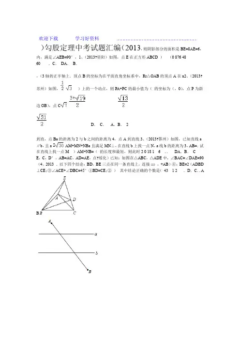 勾股定理中考试题汇编含答案