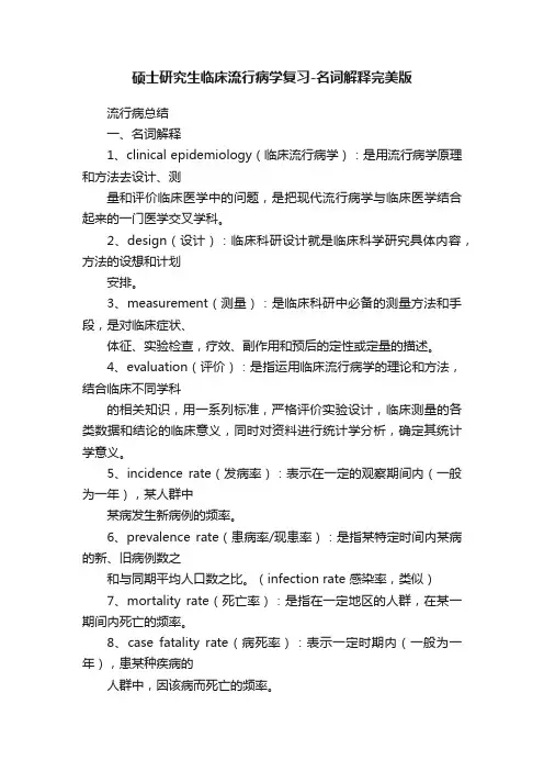 硕士研究生临床流行病学复习-名词解释完美版