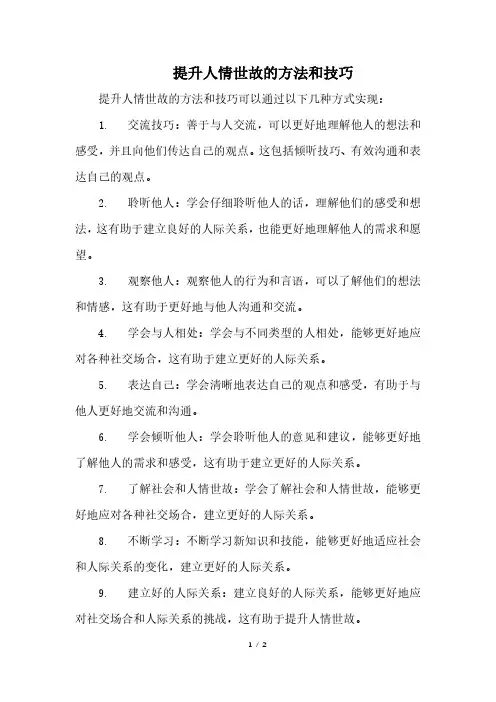 提升人情世故的方法和技巧