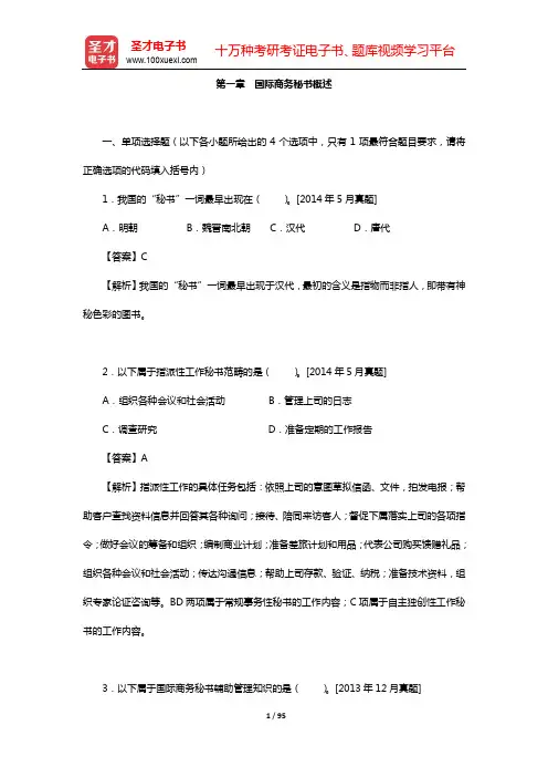 外经贸从业人员考试《高级国际商务秘书实务》过关必做习题集-第一~三章【圣才出品】
