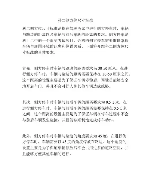 科二侧方位尺寸标准